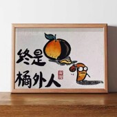 终是橘外人搞笑挂画超人画创意书法字画相框摆台房间装 饰礼物摆件