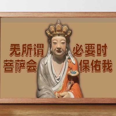 网红无语菩萨罗汉佛装饰画控制情绪相框转运摆台桌面书法摆件挂画