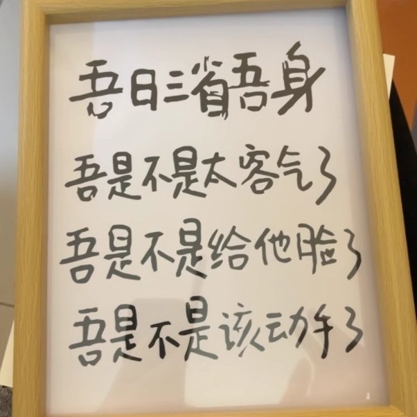 吾日三省吾身搞笑挂画书法摆台办公室桌面装饰品字画摆件书房卧室