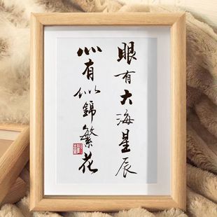 眼有大海星辰暖心文艺书法书房寝室卧室字画摆件相框挂画摆台