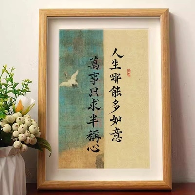 人生哪能多如意万事只求半称心如愿书法摆件相框桌面装饰字画摆台