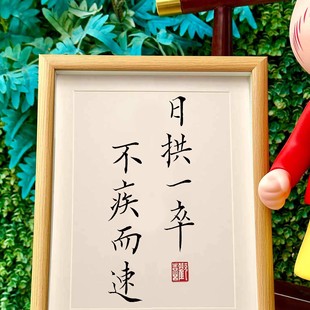 日拱一卒不疾而速创意手写书法相框摆台桌面摆件挂墙装饰画新中式