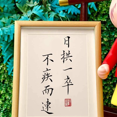 日拱一卒不疾而速创意手写书法相框摆台桌面摆件挂墙装饰画新中式