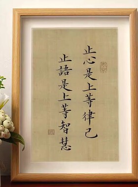 止心是上等律己止语是上等智慧静心书法摆件相框桌面装饰字画摆台