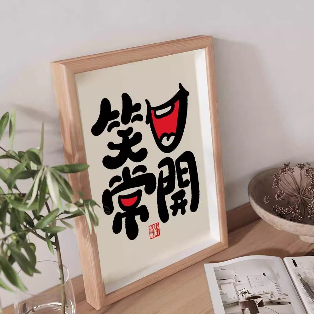 笑口常开字画摆台客厅装饰挂画书法摆件小众艺术茶室禅意相框摆画