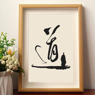 道字文艺书法摆件客厅桌面相框装饰字画修心静心悟道办公室摆台潮