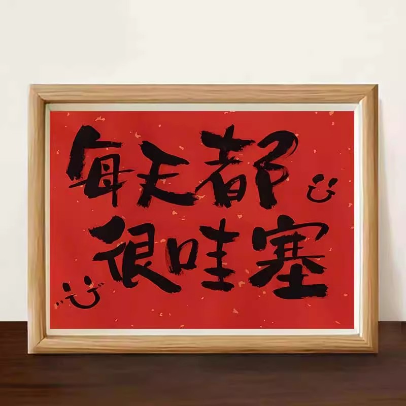 每一天都很哇塞字画摆件挂饰装饰卧室客厅书法相框玄关挂字画装饰