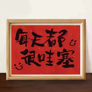 每一天都很哇塞字画摆件挂饰装饰卧室客厅书法相框玄关挂字画装饰