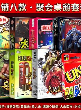 正版桌游卡牌套装UNO纸牌三国杀狼人杀谁是卧底大杀四方聚会游戏