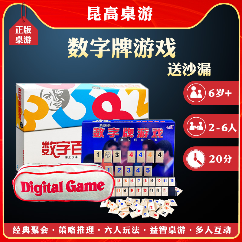 数字牌游戏拉密益智玩具桌游卡牌