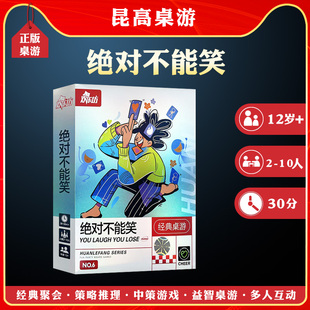 绝对不能笑2-10人团建互动新惩罚游戏社交策略家庭聚会桌游卡牌
