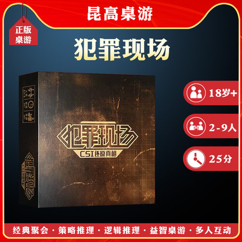 正版犯罪现场休闲聚会推理桌游