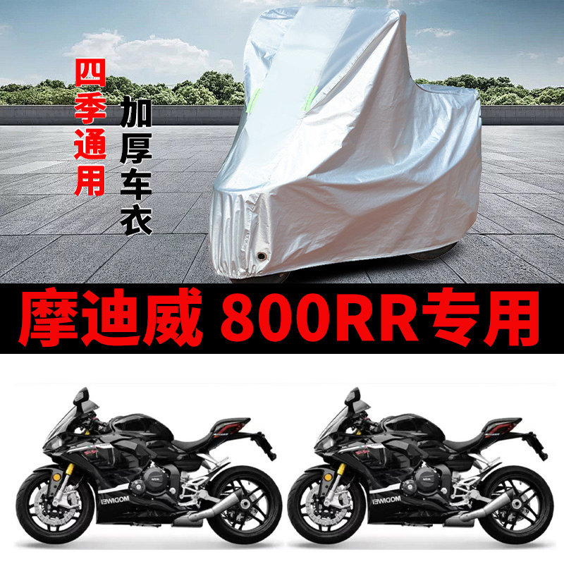 适用摩迪威800RR摩托车车衣防晒防雨加厚遮阳防风尘防霜雪车罩套
