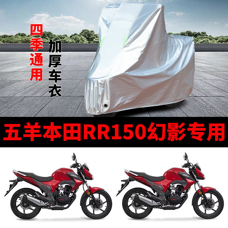 适用五羊本田幻影RR150摩托车车衣WH150-2防晒防雨加厚防尘车罩套
