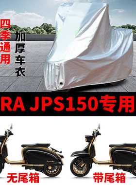 适用RoyalAlloy JPS150摩托车车衣防晒防雨雪防灰尘加厚遮阳车罩