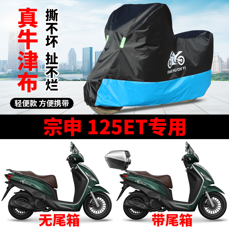 适用宗申125ET小乔摩托车车衣ZS125T-38A防晒防雨防尘牛津布车罩