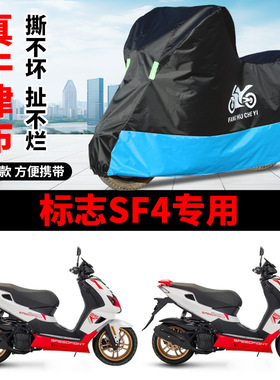 适用标致SF4 SpeedFight150踏板摩托车车衣防晒防雨水牛津布车罩