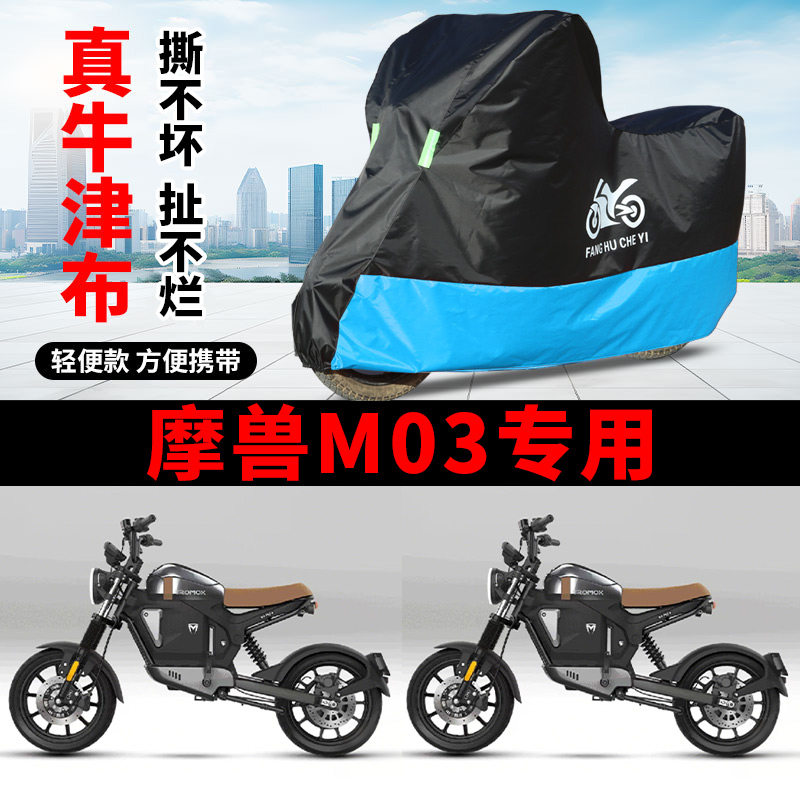 适用魔兽M03电动摩托车车衣防晒防雨防风尘牛津布遮阳M03pro车罩