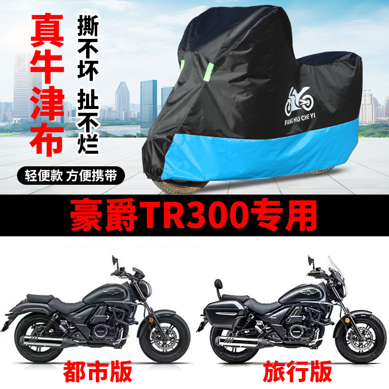 适用豪爵TR300太子摩托车车衣防晒防雨水罩遮阳防风尘牛津布车罩