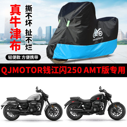 适用QJMOTOR钱江闪250 AMT版太子摩托车车衣防晒防雨水牛津布车罩