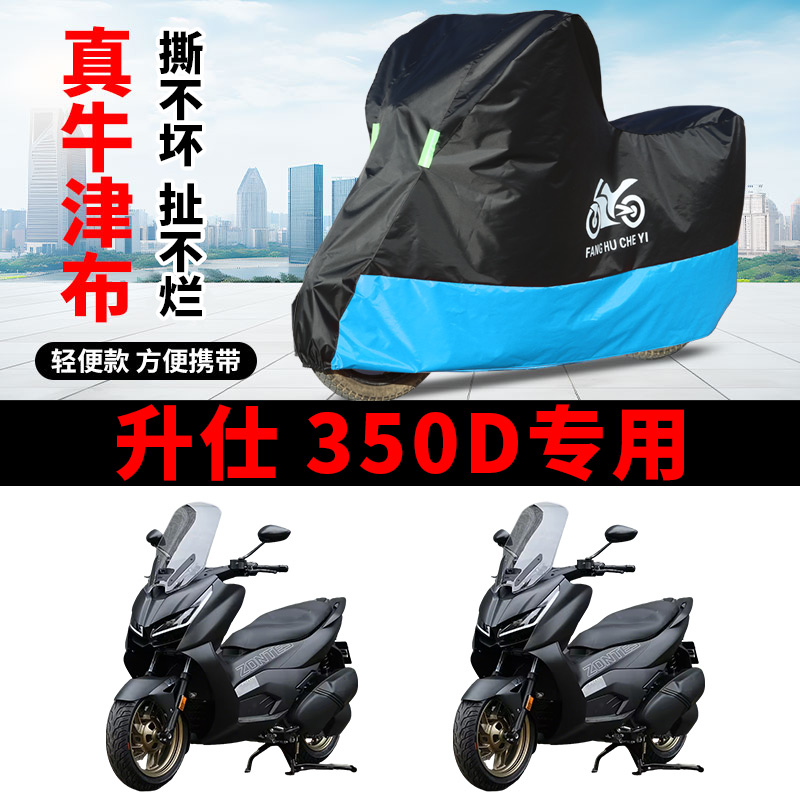 适用升仕350D踏板摩托车车衣防晒防雨水防风尘牛津布遮阳遮水车罩
