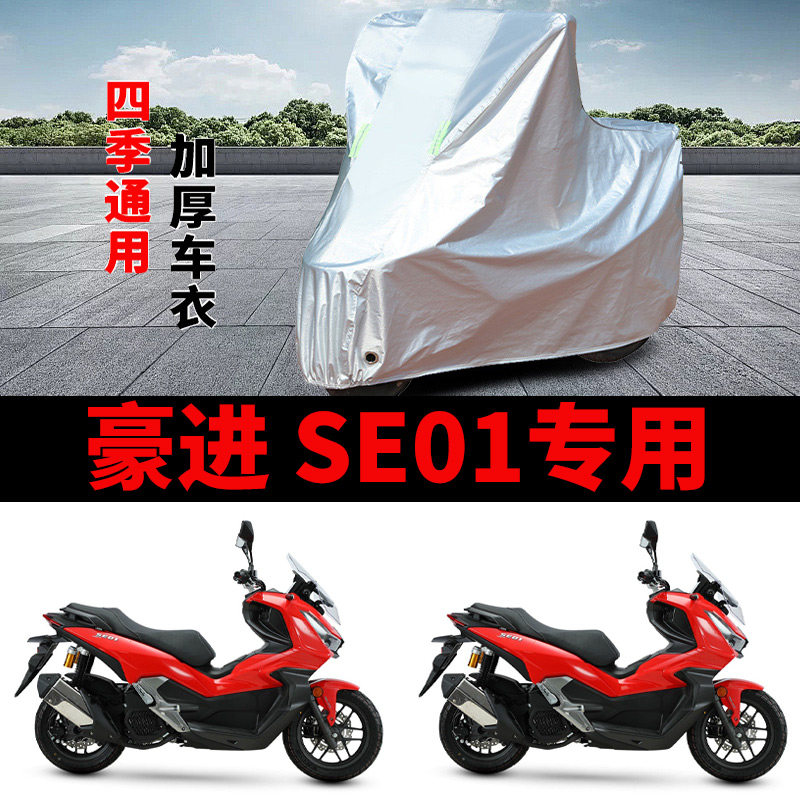 适用豪进SE01摩托车车衣HJ150T-5防晒防雨罩加厚遮阳防风尘车罩套