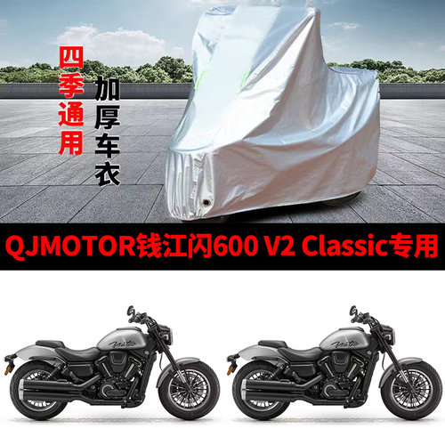 适用QJMOTOR钱江闪600 V2 Classic摩托车车衣防晒防雨雪加厚车罩