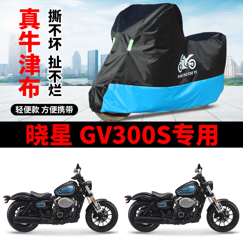 适用HYOSUNG骁胜晓星GV300S摩托车车衣防晒防雨防风尘牛津布车罩 - 实物图