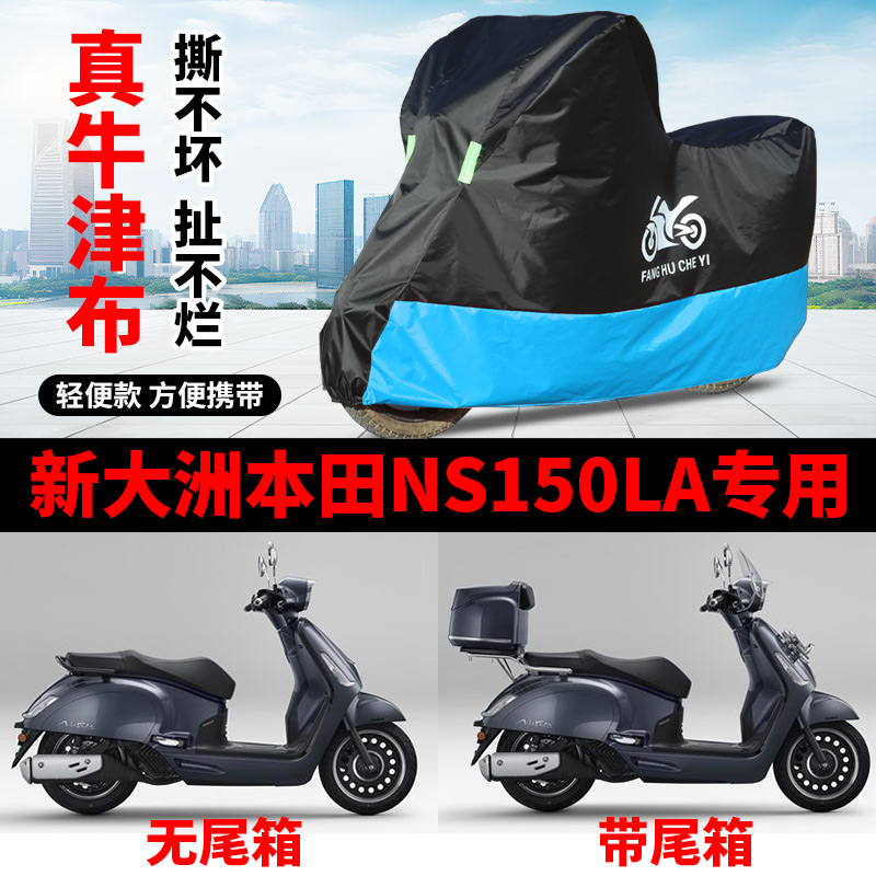 适用新大洲本田NS150LA摩托车车衣防晒防雨防风尘牛津布pro版车罩