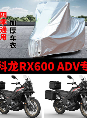 适用赛科龙RX600 ADV摩托车车衣SR600GY防晒防雨加厚防风尘车罩套