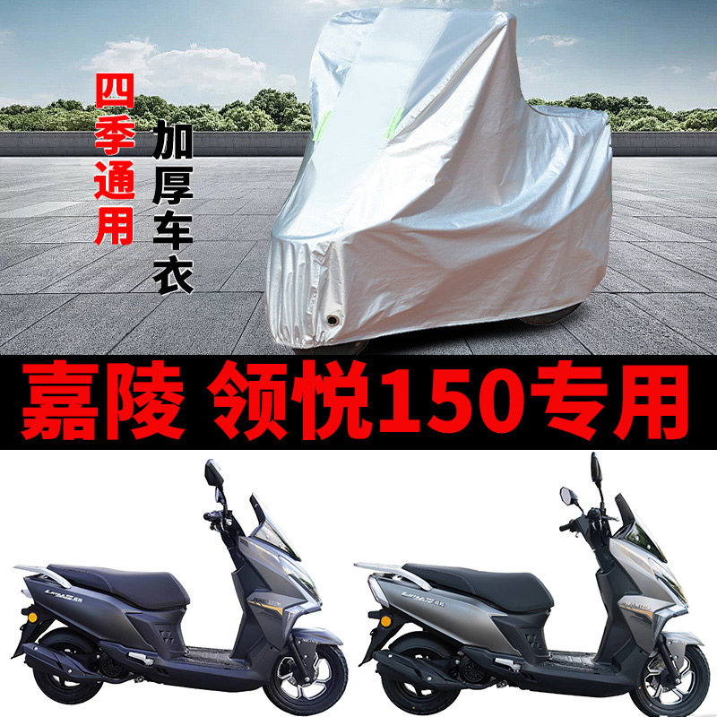 适用嘉陵 领悦150摩托车车衣JL150T-3防晒防雨加厚遮阳防尘车罩套