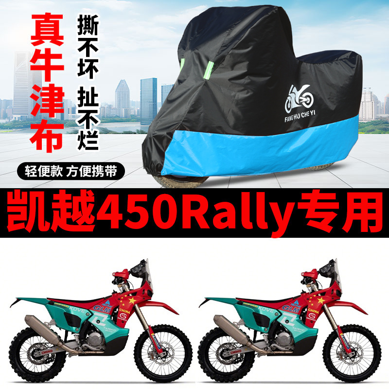 适用凯越450Rally摩托车车衣防晒防雨水防风尘牛津布遮阳遮水车罩