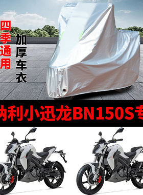适用贝纳利 小迅龙150摩托车车衣BN150S防晒防雨加厚防风尘车罩套