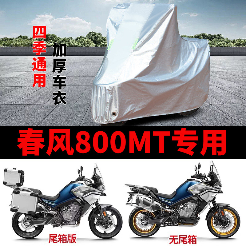 适用春风800MT摩托车车衣拉力车CF800-5A防晒防雨加厚防风尘车罩
