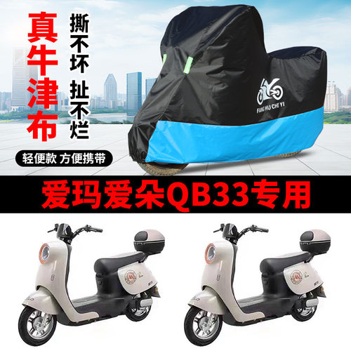 适用爱玛爱朵QB33电动车车衣TDR1024-1Z防晒防雨牛津布电瓶车车罩