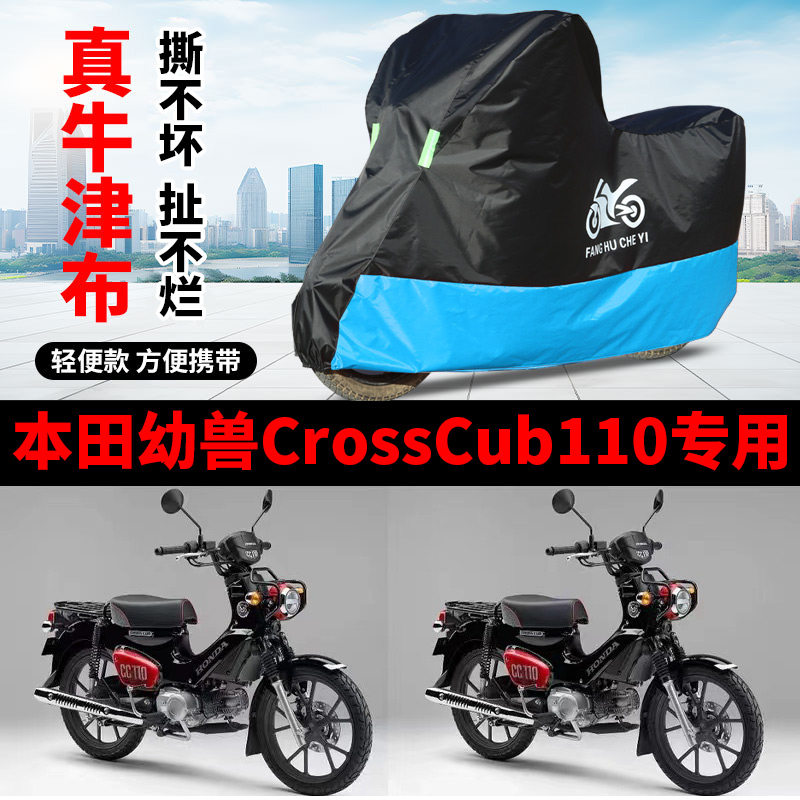 适用本田幼兽CrossCub110弯梁摩托车车衣防晒防雨防尘牛津布车罩