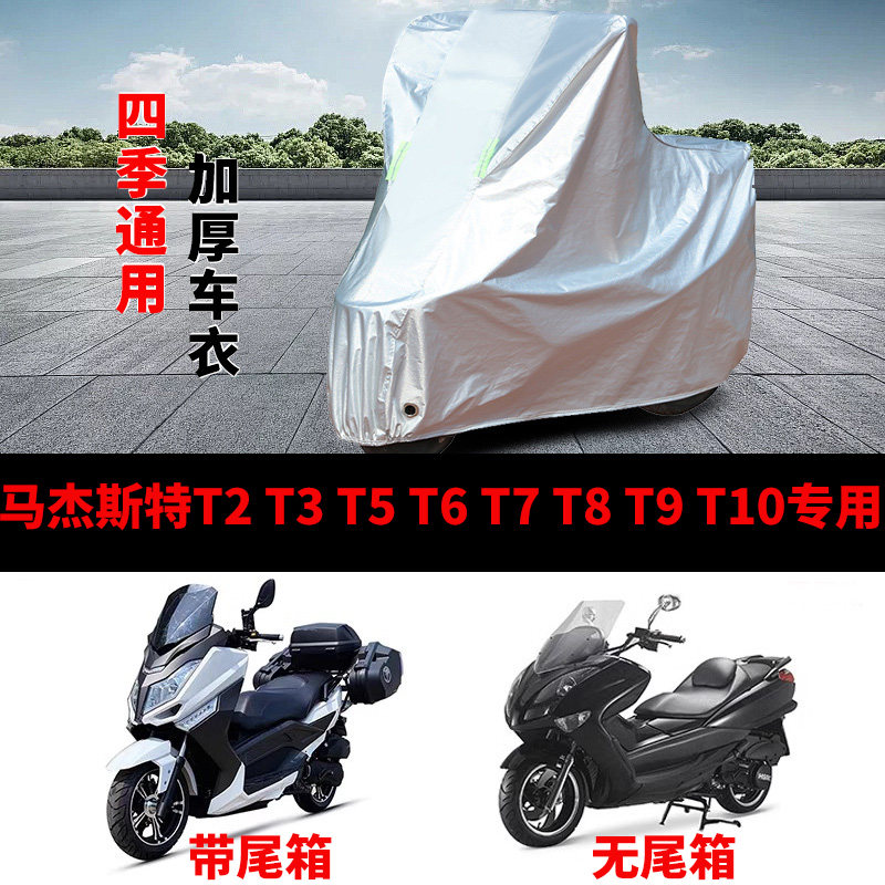马杰斯特T2T3T5T6T7T8T9T10摩托车车衣防晒防雨罩加厚踏板车罩套