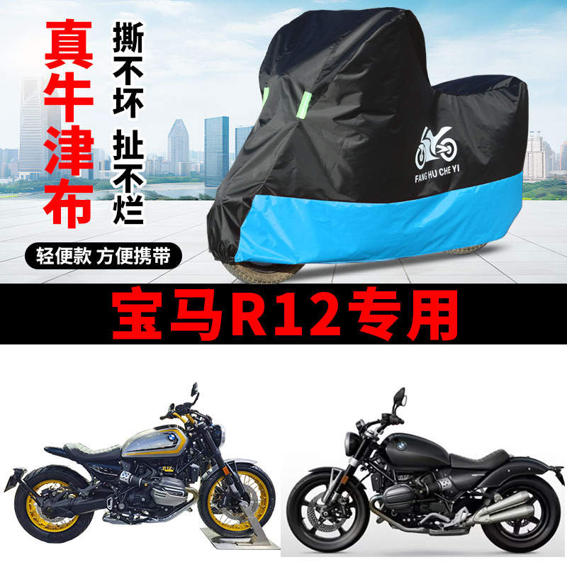 适用宝马R12巡航太子摩托车衣防晒防雨防尘牛津布Option719版车罩