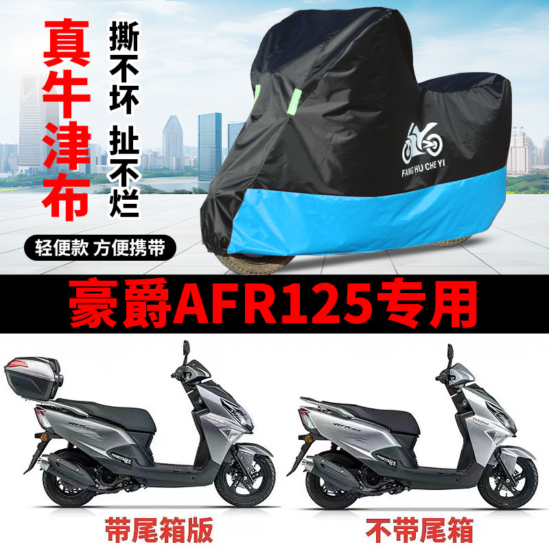 适用豪爵AFR125踏板摩托车车衣防晒防雨水罩遮阳防风尘牛津布车罩