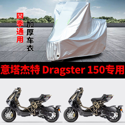 适用意塔杰特 Dragster150摩托车车衣防晒防雨加厚遮阳防尘车罩套