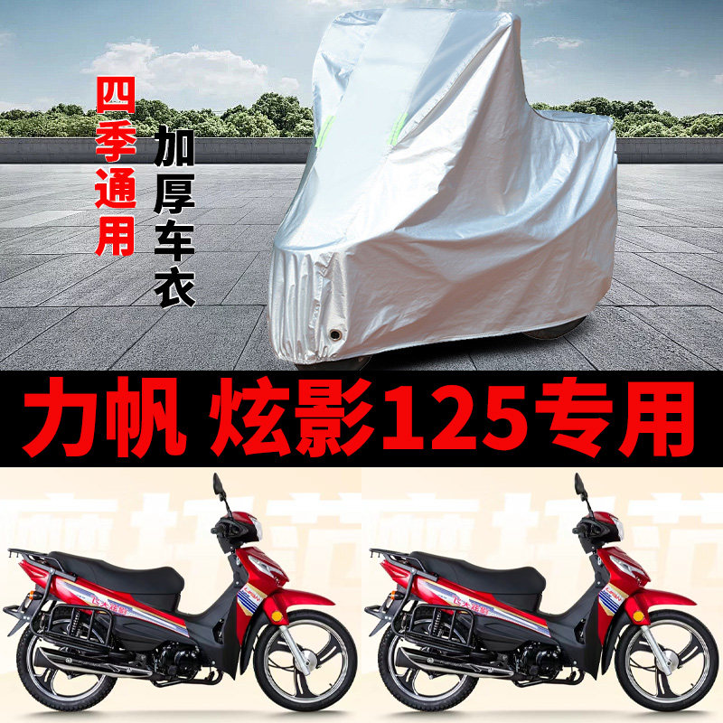 适用力帆 炫影125摩托车车衣防晒防雨加厚遮阳防尘弯梁125车罩套