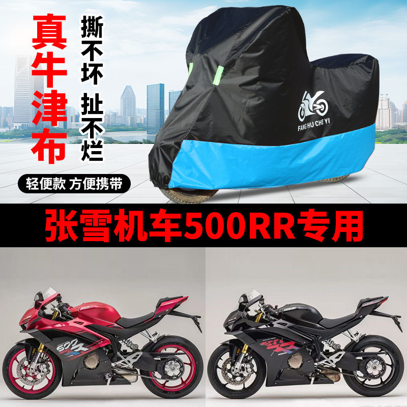 适用张雪机车500RR摩托车车衣防晒防雨防风尘牛津布遮阳遮水车罩