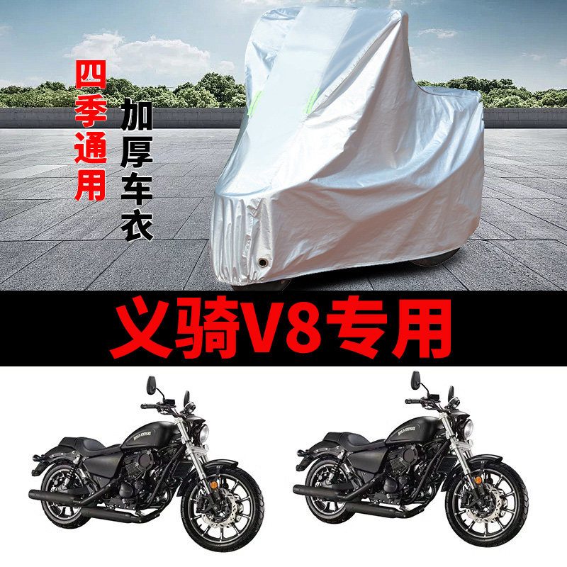 适用义骑重机 V8摩托车车衣250防晒防雨罩加厚防风尘防霜雪车罩套