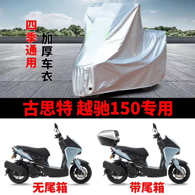 适用古思特越驰150摩托车车衣防晒防雨雪防灰尘加厚遮阳踏板车罩