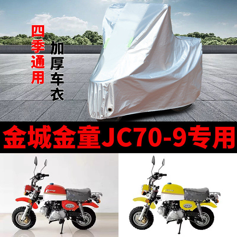 适用金城金童70摩托车车衣JC70-7/8/9防晒防雨加厚遮阳防尘车罩套