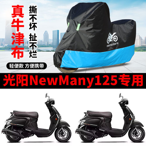 适用光阳New Many125踏板摩托车车衣防晒防雨水防风尘牛津布车罩