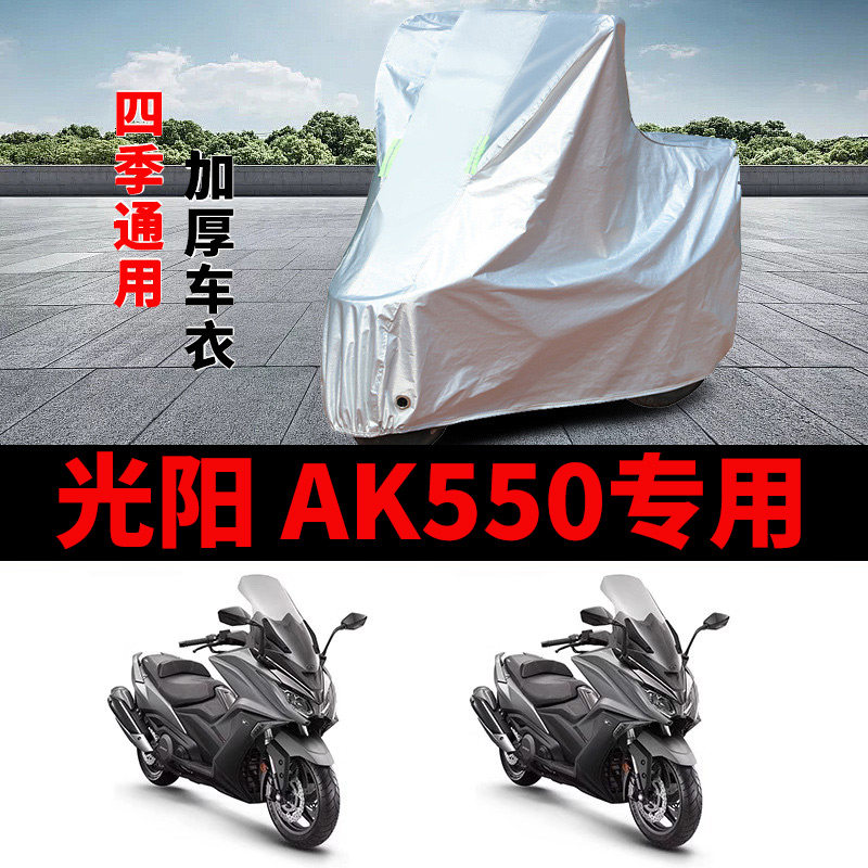 适用光阳AK550 II摩托车车衣CK600T-11防晒防雨加厚防风尘车罩套