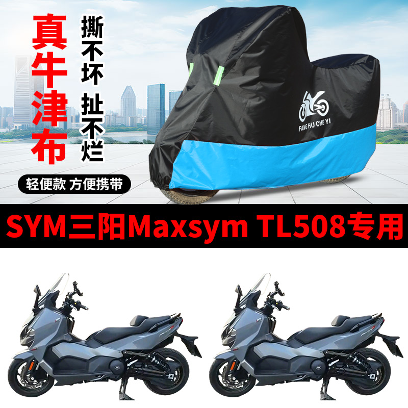 适用三阳Maxsym TL508踏板摩托车车衣防晒防雨水防风尘牛津布车罩