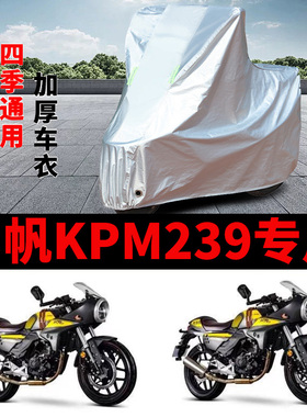 适用力帆KPM239摩托车车衣LF200-3C防晒防雨加厚遮阳防风尘车罩套