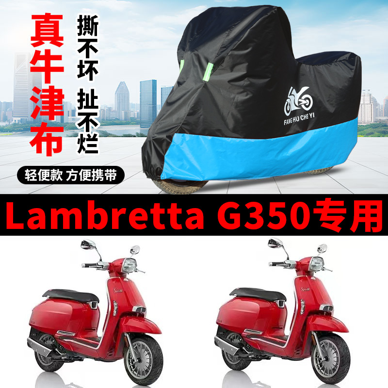 适用Lambretta兰美达G350摩托车车衣防晒防雨防尘牛津布遮阳车罩